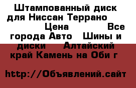 Штампованный диск для Ниссан Террано (Terrano) R15 › Цена ­ 1 500 - Все города Авто » Шины и диски   . Алтайский край,Камень-на-Оби г.